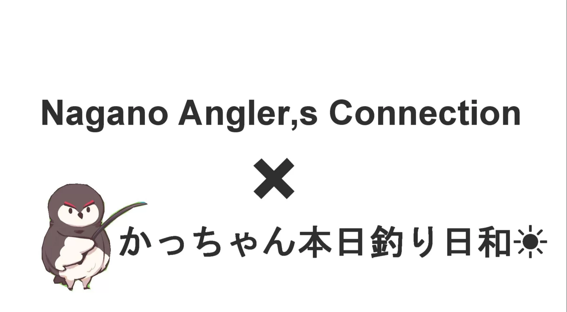 Nagano 　Angler,s　Connection
